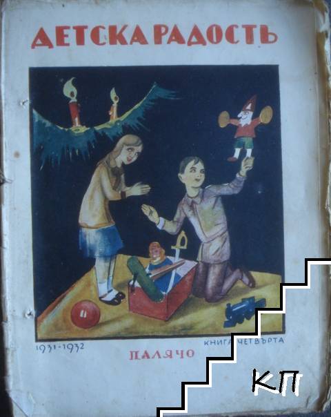 Детска радость. Бр. 4 / 1931-1932
