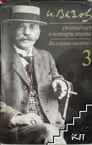 Съчинения в четири тома. Том 3