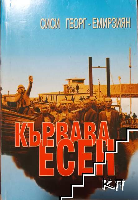 Кървава есен