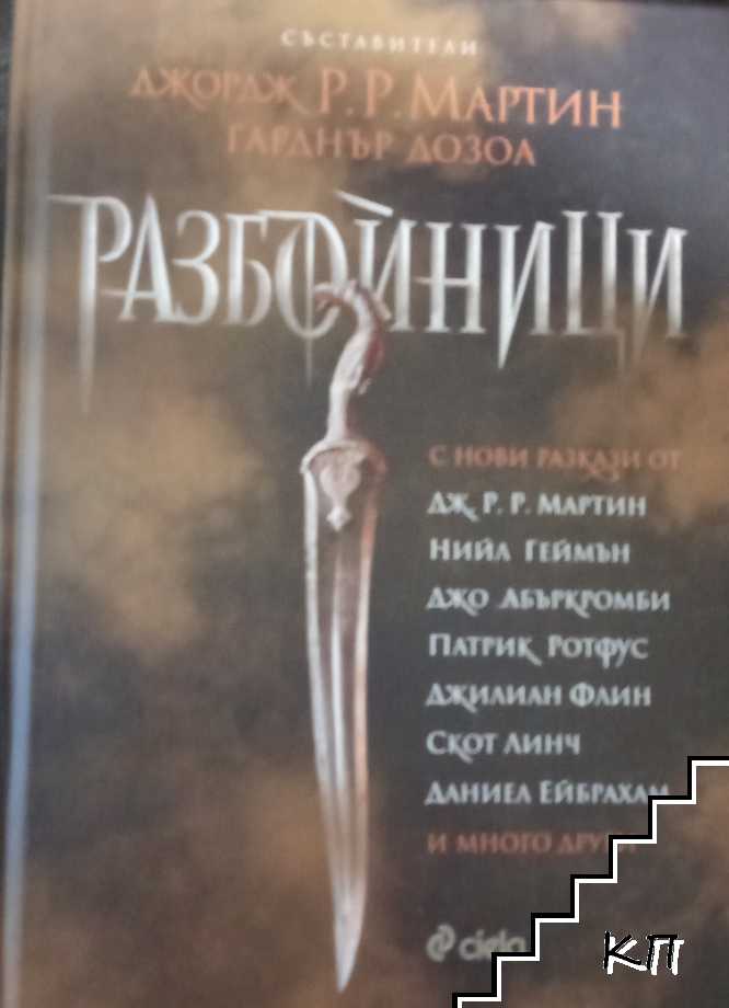 Разбойници