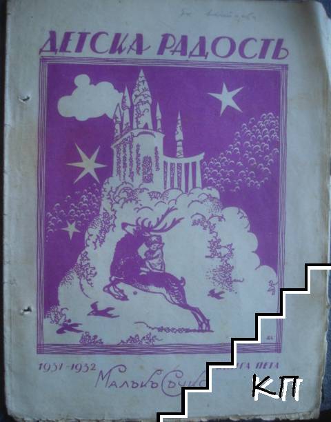 Детска радость. Бр. 5 / 1931-1932