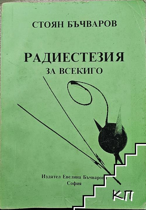 Радиестезия за всекиго