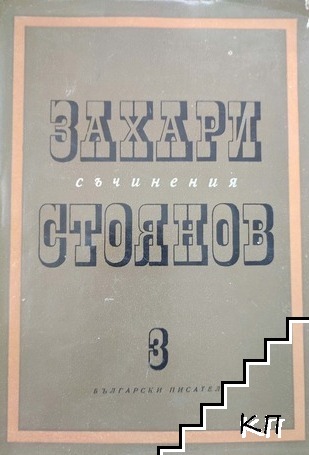 Съчинения в три тома. Том 3