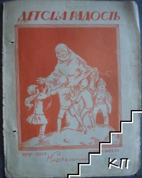 Детска радость. Бр. 6 / 1931-1932