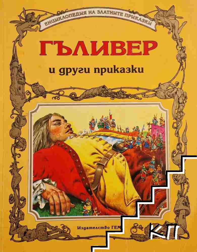 Гъливер и други приказки