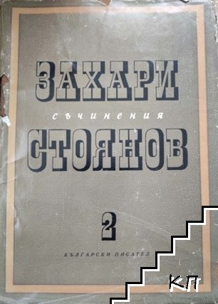 Съчинения в три тома. Том 2