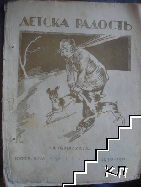 Детска радость. Бр. 5 / 1930-1931