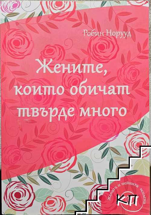 Жените, които обичат твърде много