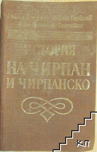 История на Чирпан и Чирпанско