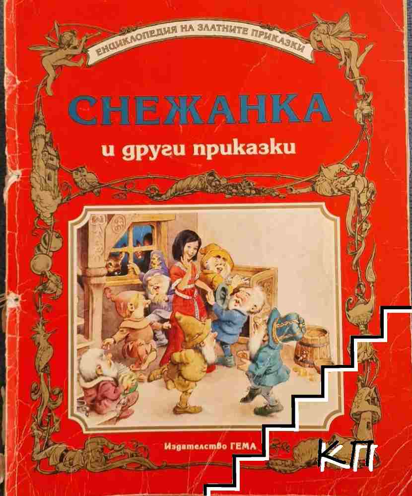 Снежанка и други приказки