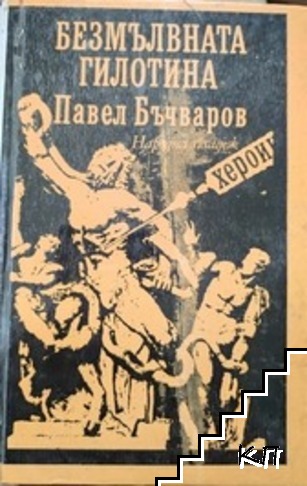 Безмълвната гилотина