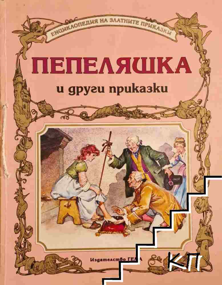 Пепеляшка и други приказки
