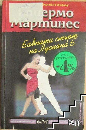 Бавната смърт на Лусиана Б.
