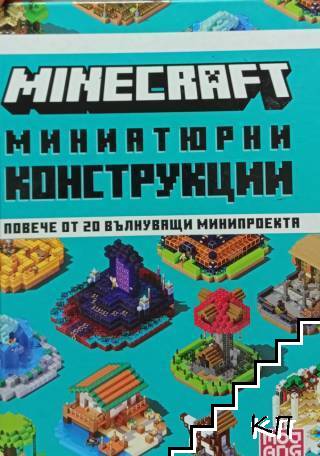 Minecraft: Миниатюрни конструкции