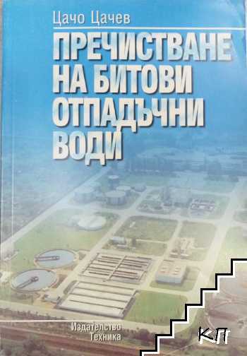 Пречистване на битови отпадъчни води