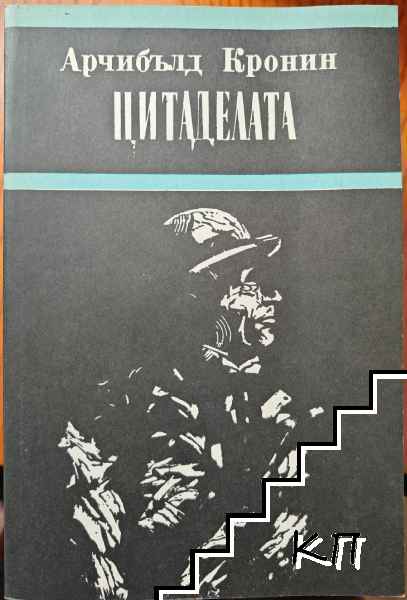 Цитаделата
