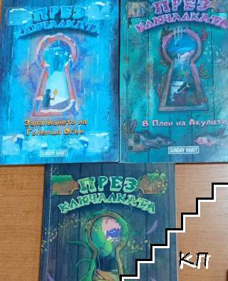 През Ключалката. Книга 1-3