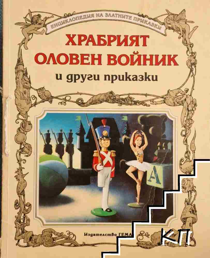 Храбрият оловен войник и други приказки