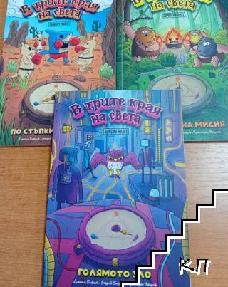 В трите края на света. Книга 1-3