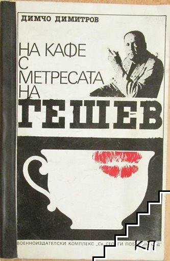 На кафе с метресата на Гешев