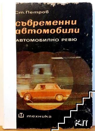 Съвременни автомобили