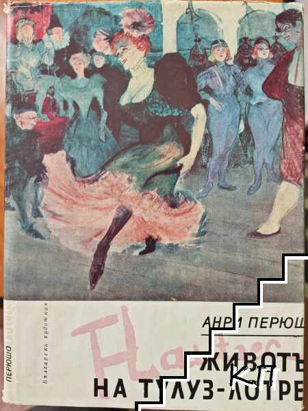 Животът на Тулуз-Лотрек