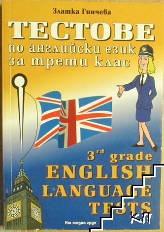Тестове по английски език за 3. клас