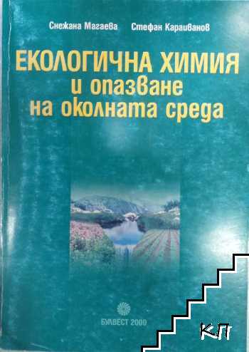Екологична химия и опазване на околната среда