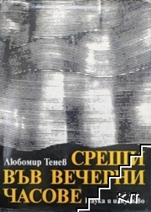Срещи във вечерни часове
