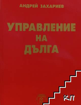 Управление на дълга