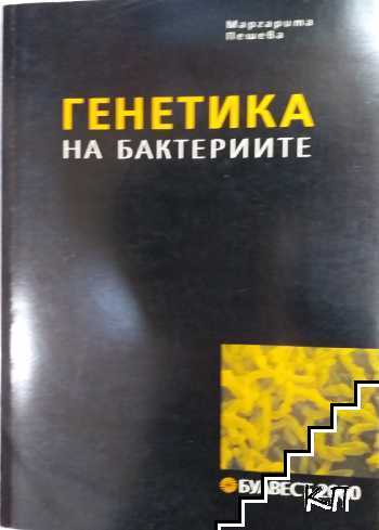 Генетика на бактериите