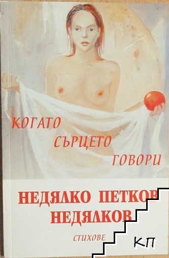 Когато сърцето говори