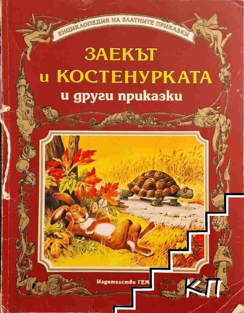 Заекът и костенурката и други приказки