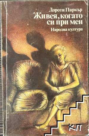 Живея, когато си при мен