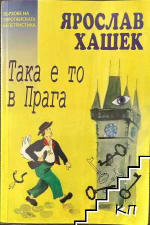 Така е то в Прага