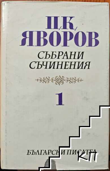 Събрани съчинения в пет тома. Том 1: Стихотворения и стихотворни преводи