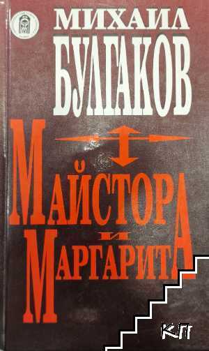 Майстора и Маргарита