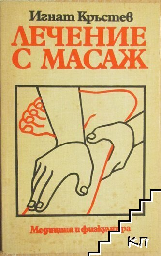 Лечение с масаж
