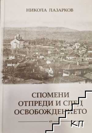 Спомени отпреди и след Освобождението