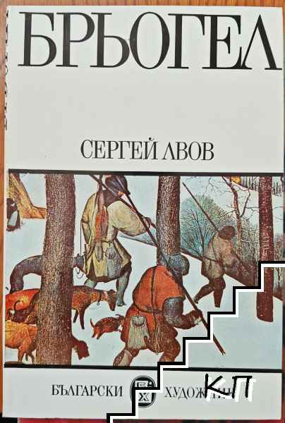 Брьогел