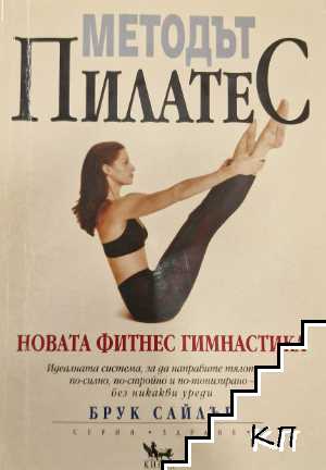 Методът Пилатес