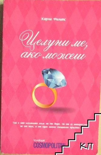 Целуни ме, ако можеш