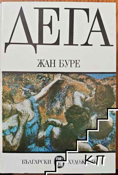 Дега