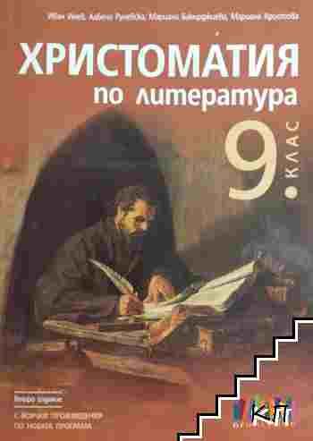 Христоматия по литература за 9. клас