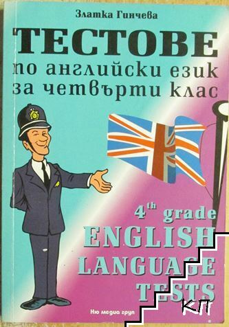 Тестове по английски език за 4. клас
