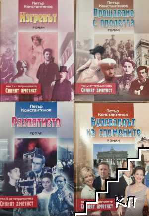 Синият аметист. Том 1-4