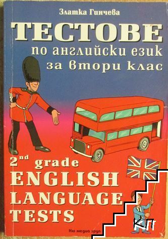 Тестове по английски език за 2. клас
