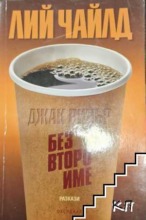 Джак Ричър: Без второ име