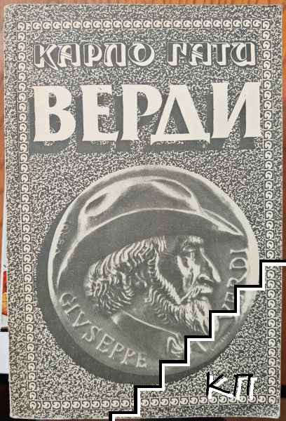 Верди