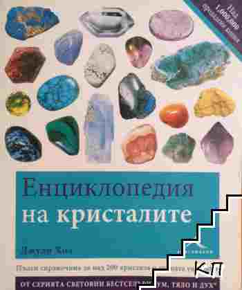 Енциклопедия на кристалите